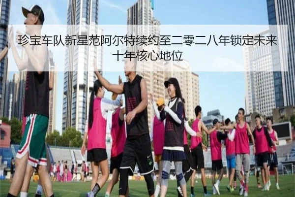zhen-bao-che-dui-xin-xing-fan-a-er-te-xu-yue-zhi-er-ling-er-ba-nian-suo-ding-wei-lai-shi-nian-he-xin-di-wei-2-485.jpg